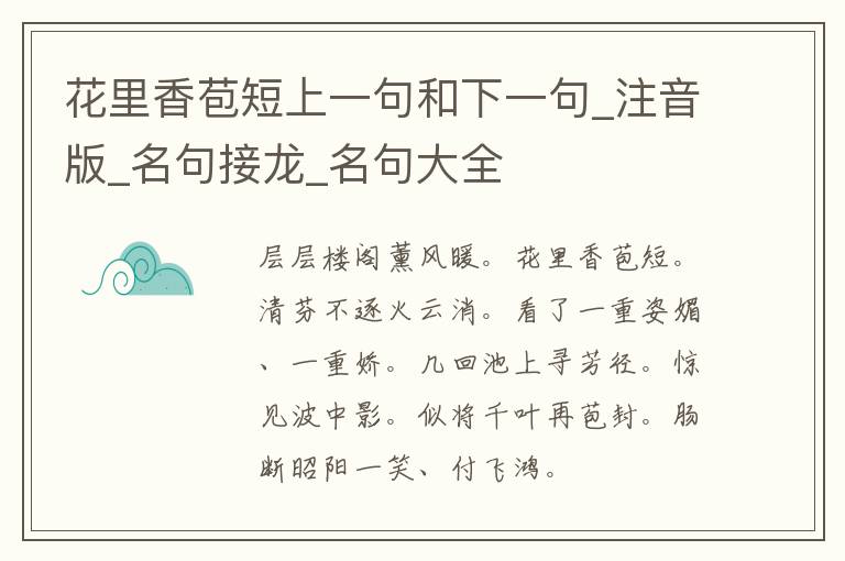 花里香苞短上一句和下一句_注音版_名句接龙_名句大全