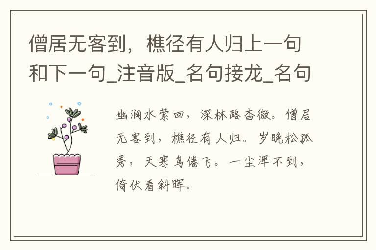 僧居无客到，樵径有人归上一句和下一句_注音版_名句接龙_名句大全