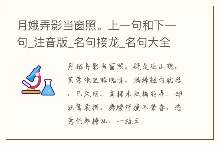 月娥弄影当窗照。上一句和下一句_注音版_名句接龙_名句大全