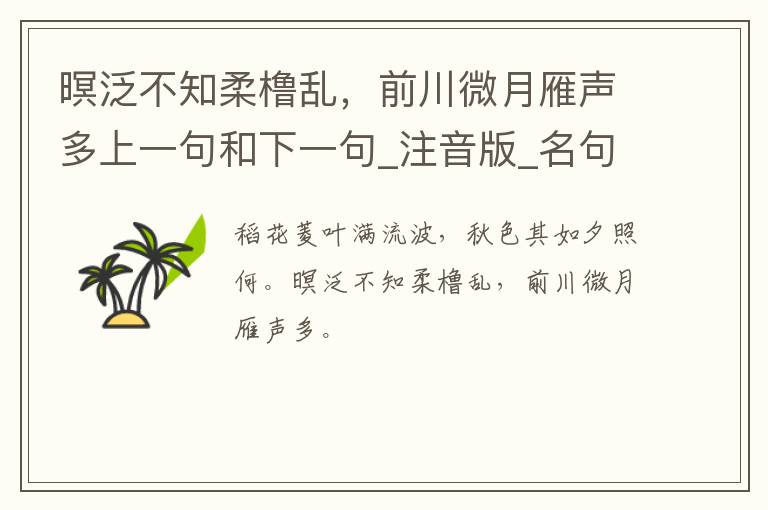 暝泛不知柔橹乱，前川微月雁声多上一句和下一句_注音版_名句接龙_名句大全