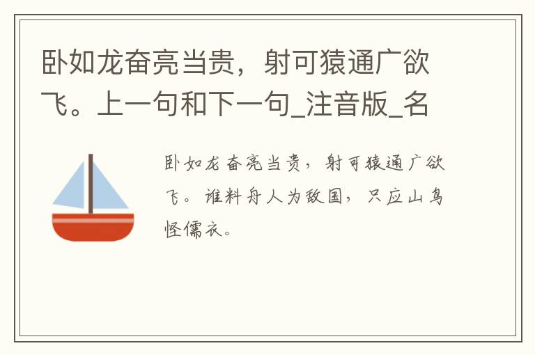 卧如龙奋亮当贵，射可猿通广欲飞。上一句和下一句_注音版_名句接龙_名句大全