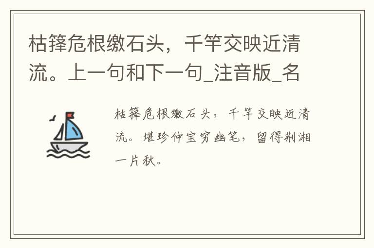 枯箨危根缴石头，千竿交映近清流。上一句和下一句_注音版_名句接龙_名句大全