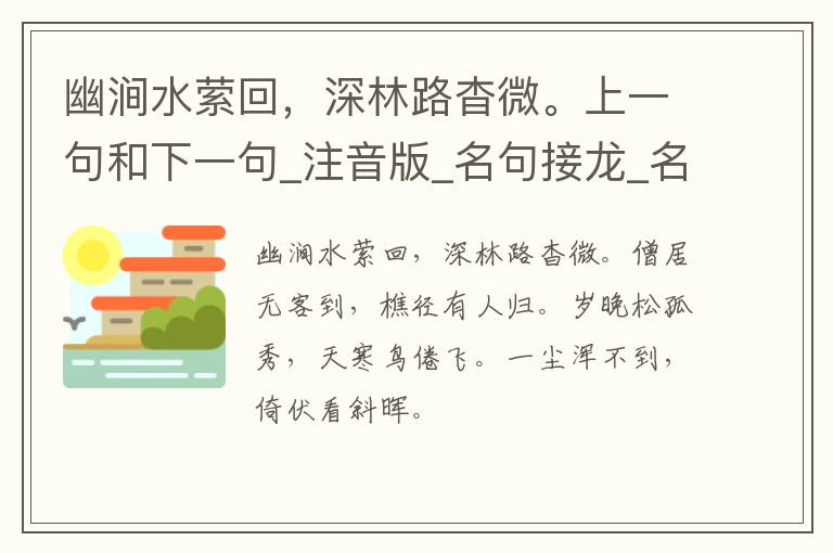 幽涧水萦回，深林路杳微。上一句和下一句_注音版_名句接龙_名句大全