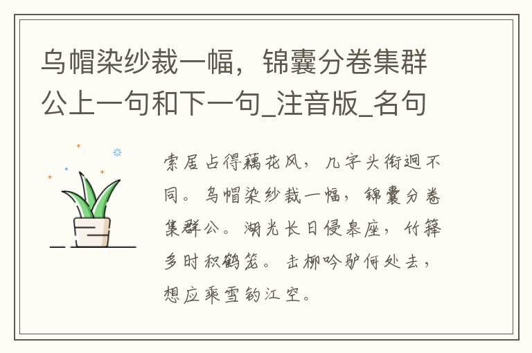 乌帽染纱裁一幅，锦囊分卷集群公上一句和下一句_注音版_名句接龙_名句大全