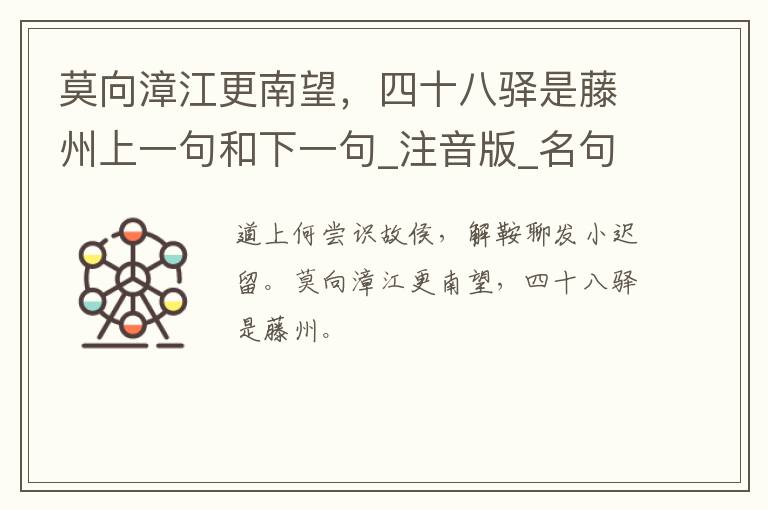 莫向漳江更南望，四十八驿是藤州上一句和下一句_注音版_名句接龙_名句大全