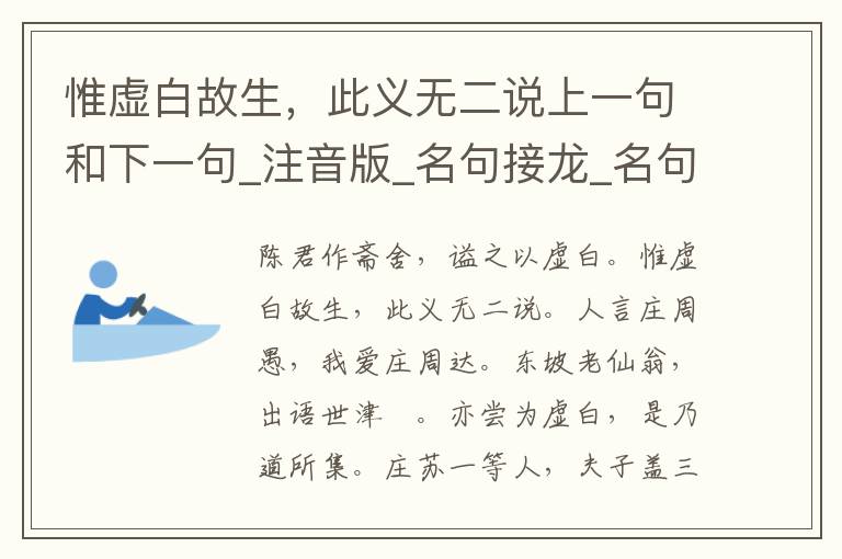 惟虚白故生，此义无二说上一句和下一句_注音版_名句接龙_名句大全