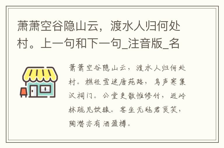 萧萧空谷隐山云，渡水人归何处村。上一句和下一句_注音版_名句接龙_名句大全