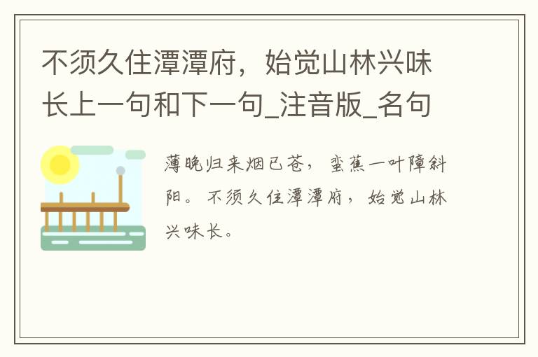 不须久住潭潭府，始觉山林兴味长上一句和下一句_注音版_名句接龙_名句大全