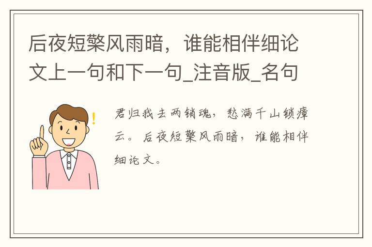 后夜短檠风雨暗，谁能相伴细论文上一句和下一句_注音版_名句接龙_名句大全