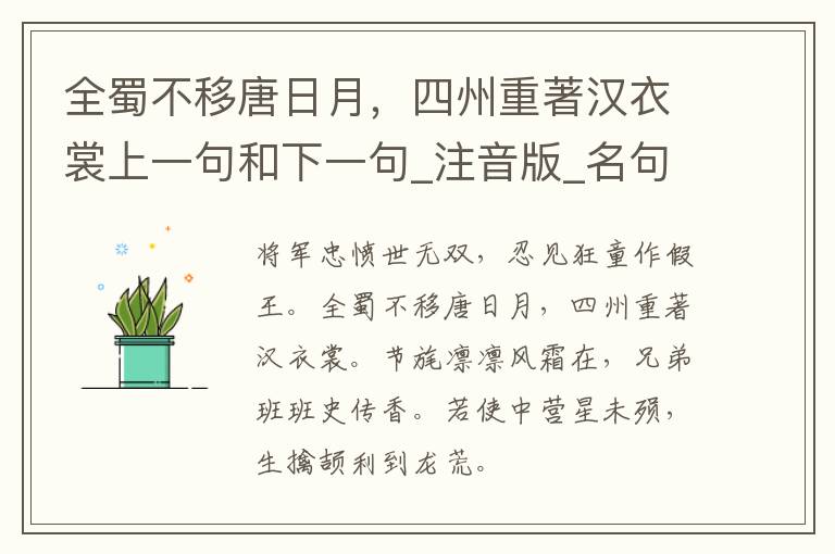 全蜀不移唐日月，四州重著汉衣裳上一句和下一句_注音版_名句接龙_名句大全