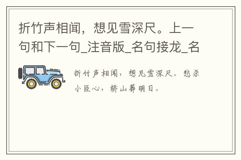 折竹声相闻，想见雪深尺。上一句和下一句_注音版_名句接龙_名句大全