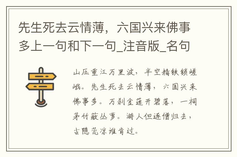 先生死去云情薄，六国兴来佛事多上一句和下一句_注音版_名句接龙_名句大全