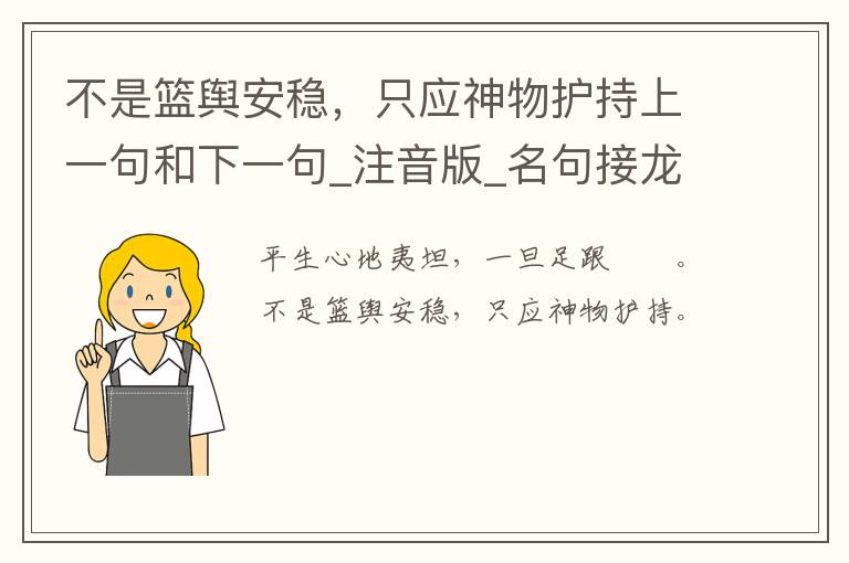 不是篮舆安稳，只应神物护持上一句和下一句_注音版_名句接龙_名句大全