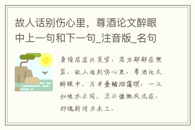 故人话别伤心里，尊酒论文醉眼中上一句和下一句_注音版_名句接龙_名句大全