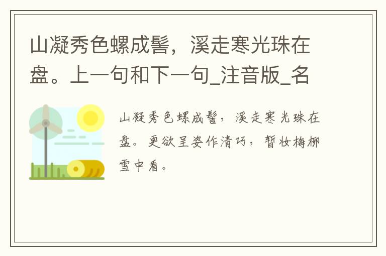 山凝秀色螺成髻，溪走寒光珠在盘。上一句和下一句_注音版_名句接龙_名句大全