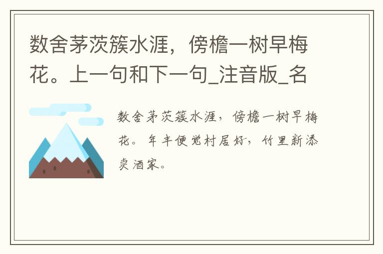 数舍茅茨簇水涯，傍檐一树早梅花。上一句和下一句_注音版_名句接龙_名句大全