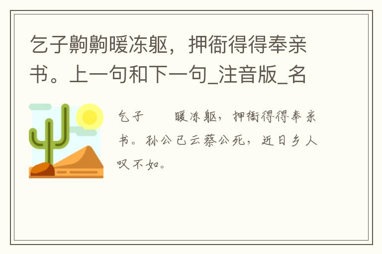 乞子齁齁暖冻躯，押衙得得奉亲书。上一句和下一句_注音版_名句接龙_名句大全