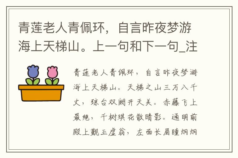 青莲老人青佩环，自言昨夜梦游海上天梯山。上一句和下一句_注音版_名句接龙_名句大全