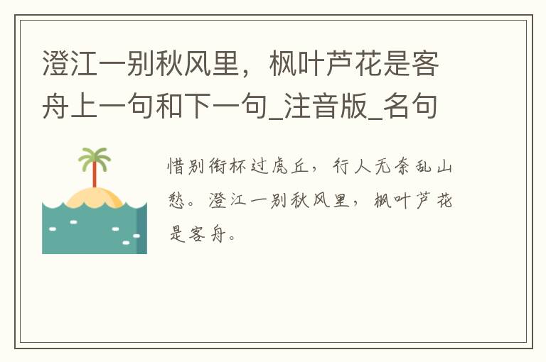 澄江一别秋风里，枫叶芦花是客舟上一句和下一句_注音版_名句接龙_名句大全