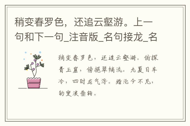 稍变春罗色，还追云壑游。上一句和下一句_注音版_名句接龙_名句大全