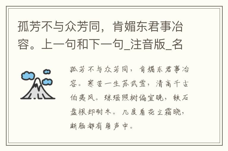 孤芳不与众芳同，肯媚东君事冶容。上一句和下一句_注音版_名句接龙_名句大全