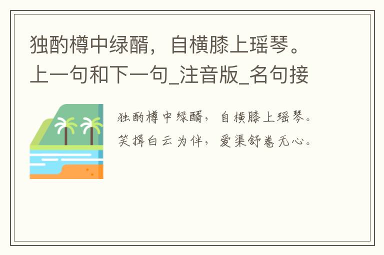 独酌樽中绿醑，自横膝上瑶琴。上一句和下一句_注音版_名句接龙_名句大全