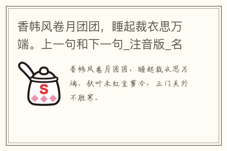 香帏风卷月团团，睡起裁衣思万端。上一句和下一句_注音版_名句接龙_名句大全