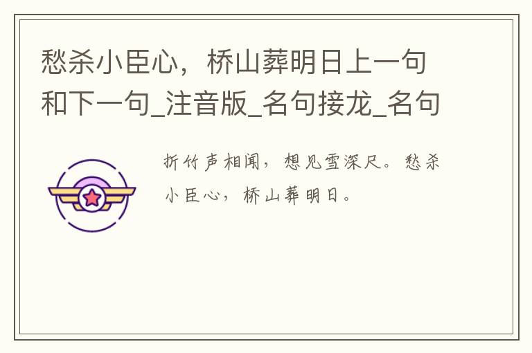 愁杀小臣心，桥山葬明日上一句和下一句_注音版_名句接龙_名句大全