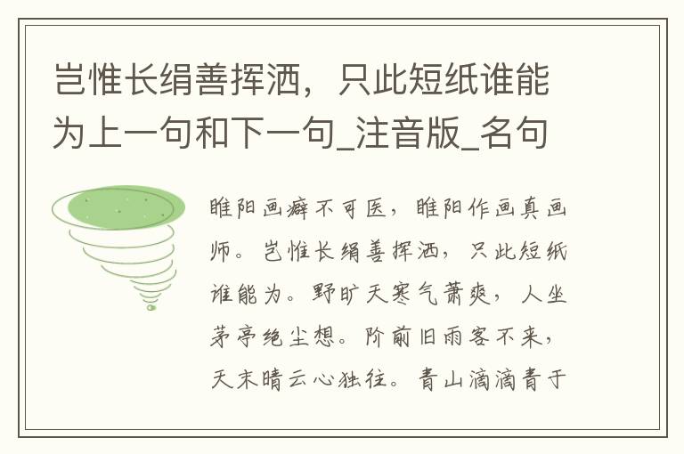 岂惟长绢善挥洒，只此短纸谁能为上一句和下一句_注音版_名句接龙_名句大全