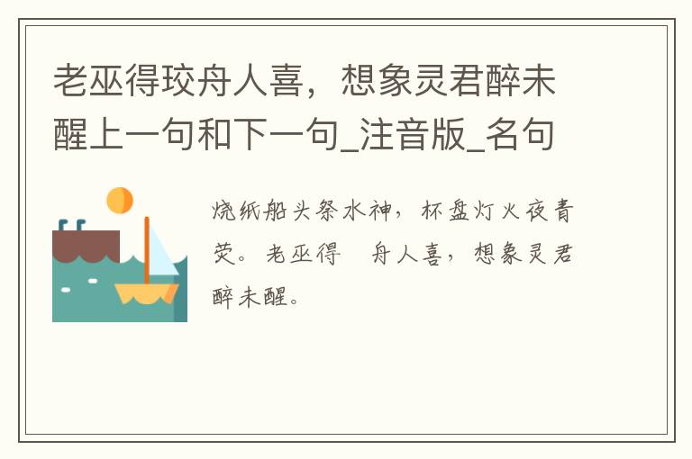 老巫得珓舟人喜，想象灵君醉未醒上一句和下一句_注音版_名句接龙_名句大全