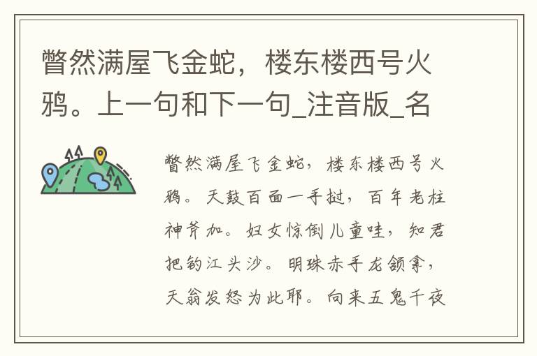 瞥然满屋飞金蛇，楼东楼西号火鸦。上一句和下一句_注音版_名句接龙_名句大全