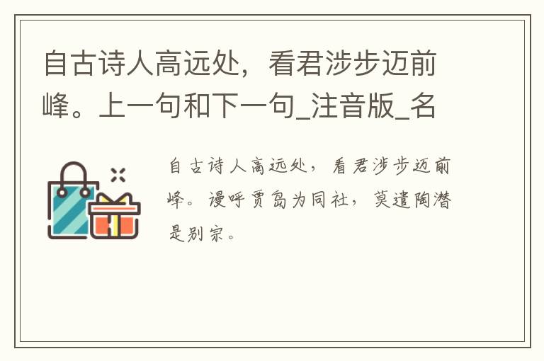 自古诗人高远处，看君涉步迈前峰。上一句和下一句_注音版_名句接龙_名句大全