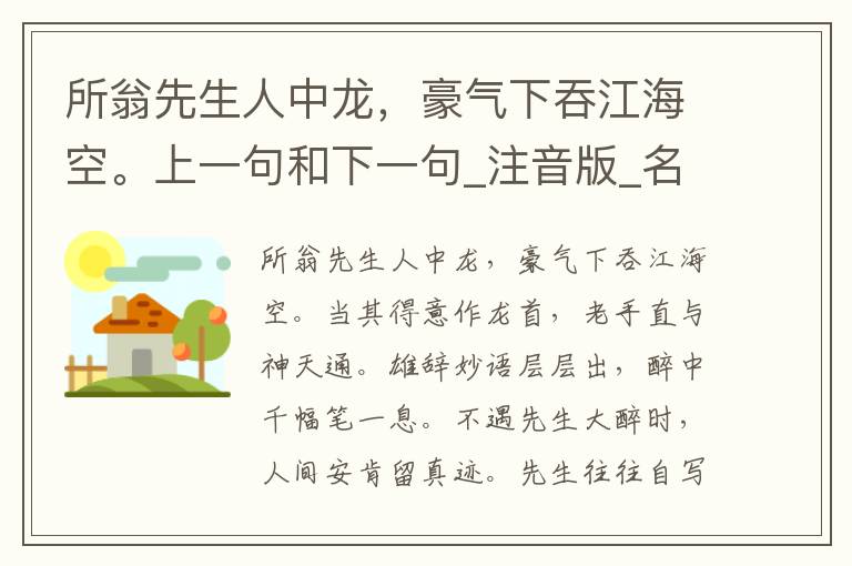 所翁先生人中龙，豪气下吞江海空。上一句和下一句_注音版_名句接龙_名句大全