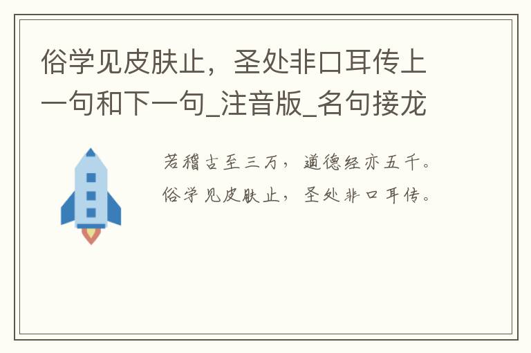 俗学见皮肤止，圣处非口耳传上一句和下一句_注音版_名句接龙_名句大全