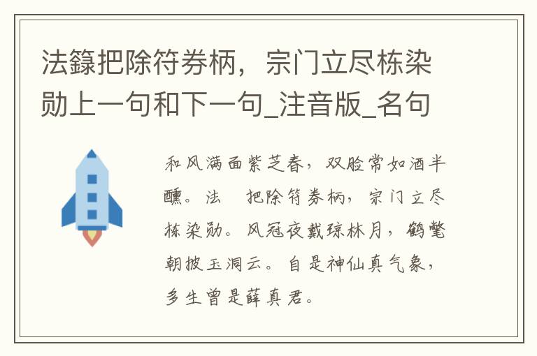 法籙把除符券柄，宗门立尽栋染勋上一句和下一句_注音版_名句接龙_名句大全