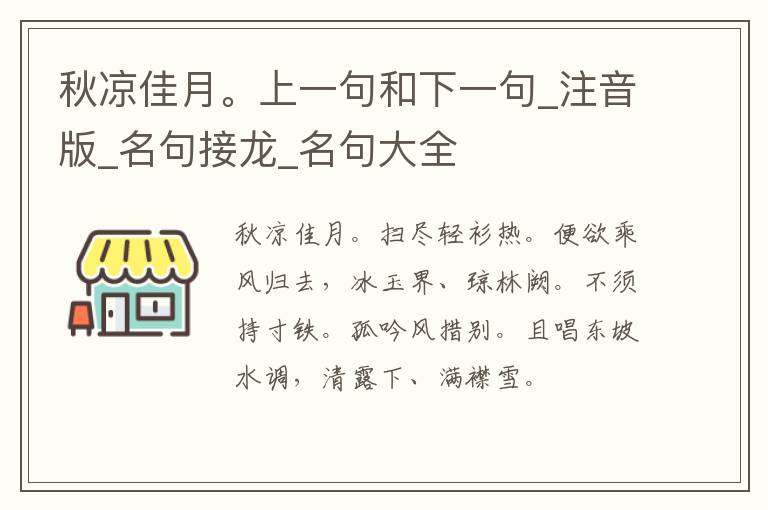 秋凉佳月。上一句和下一句_注音版_名句接龙_名句大全