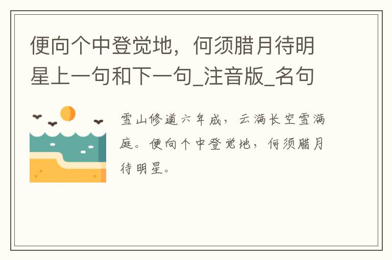 便向个中登觉地，何须腊月待明星上一句和下一句_注音版_名句接龙_名句大全