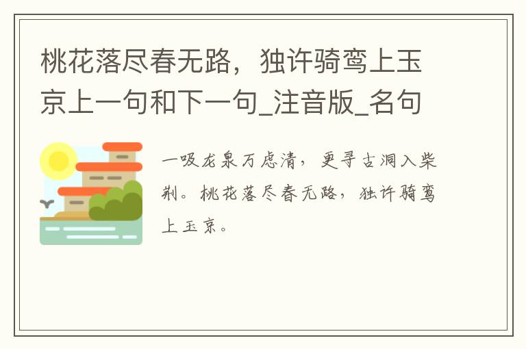 桃花落尽春无路，独许骑鸾上玉京上一句和下一句_注音版_名句接龙_名句大全