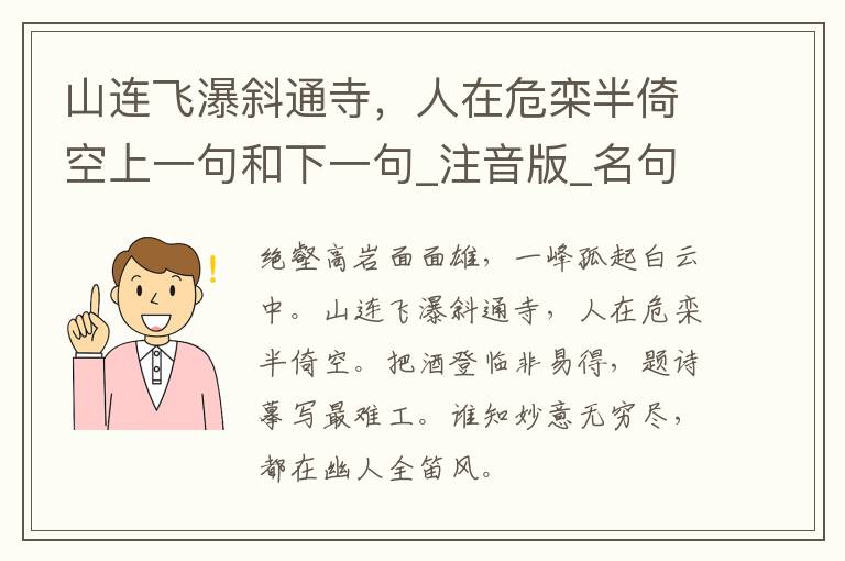 山连飞瀑斜通寺，人在危栾半倚空上一句和下一句_注音版_名句接龙_名句大全