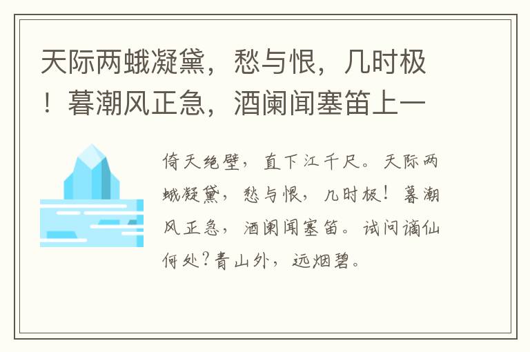 天际两蛾凝黛，愁与恨，几时极！暮潮风正急，酒阑闻塞笛上一句和下一句_注音版_名句接龙_名句大全