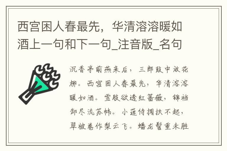 西宫困人春最先，华清溶溶暖如酒上一句和下一句_注音版_名句接龙_名句大全