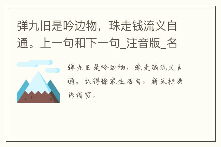 弹九旧是吟边物，珠走钱流义自通。上一句和下一句_注音版_名句接龙_名句大全