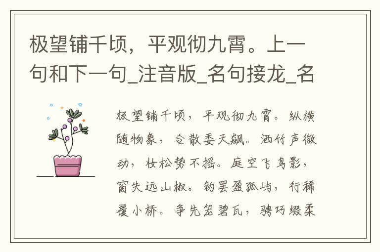 极望铺千顷，平观彻九霄。上一句和下一句_注音版_名句接龙_名句大全