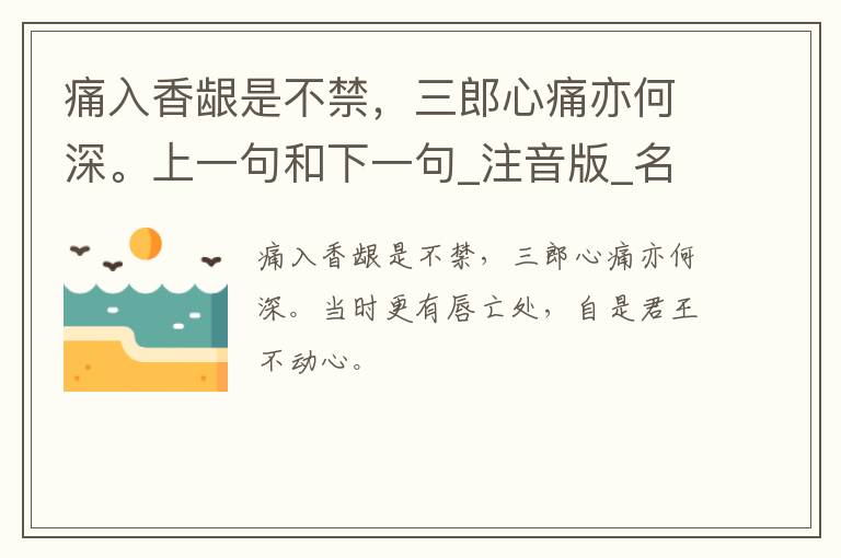 痛入香龈是不禁，三郎心痛亦何深。上一句和下一句_注音版_名句接龙_名句大全