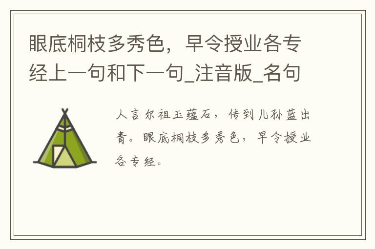 眼底桐枝多秀色，早令授业各专经上一句和下一句_注音版_名句接龙_名句大全