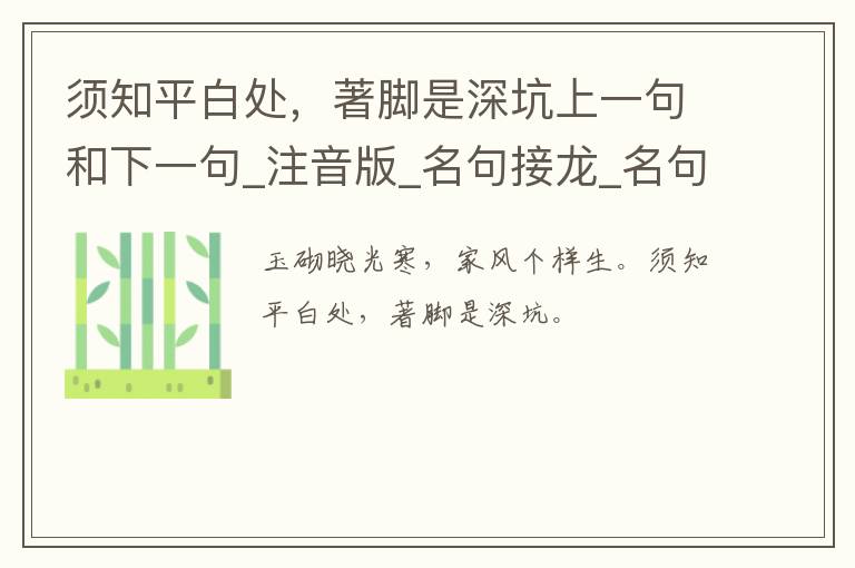 须知平白处，著脚是深坑上一句和下一句_注音版_名句接龙_名句大全