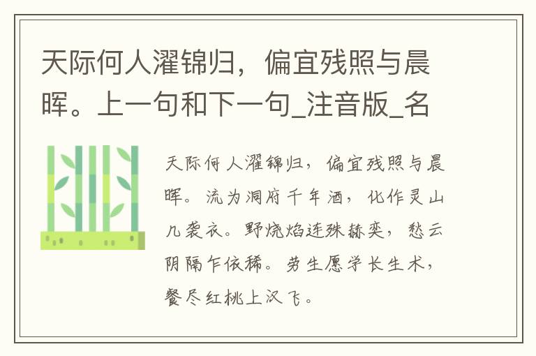 天际何人濯锦归，偏宜残照与晨晖。上一句和下一句_注音版_名句接龙_名句大全