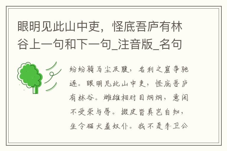 眼明见此山中吏，怪底吾庐有林谷上一句和下一句_注音版_名句接龙_名句大全