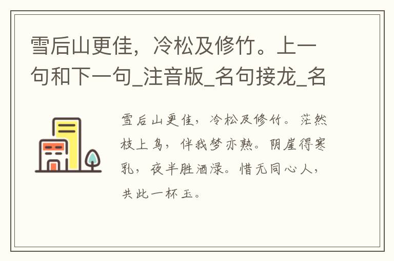 雪后山更佳，冷松及修竹。上一句和下一句_注音版_名句接龙_名句大全