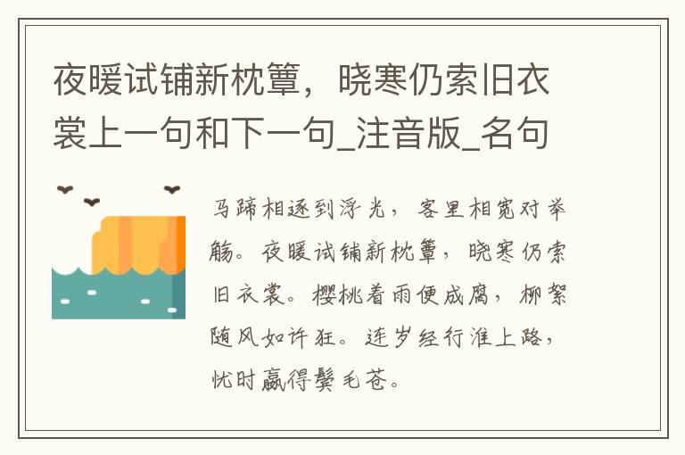 夜暖试铺新枕簟，晓寒仍索旧衣裳上一句和下一句_注音版_名句接龙_名句大全